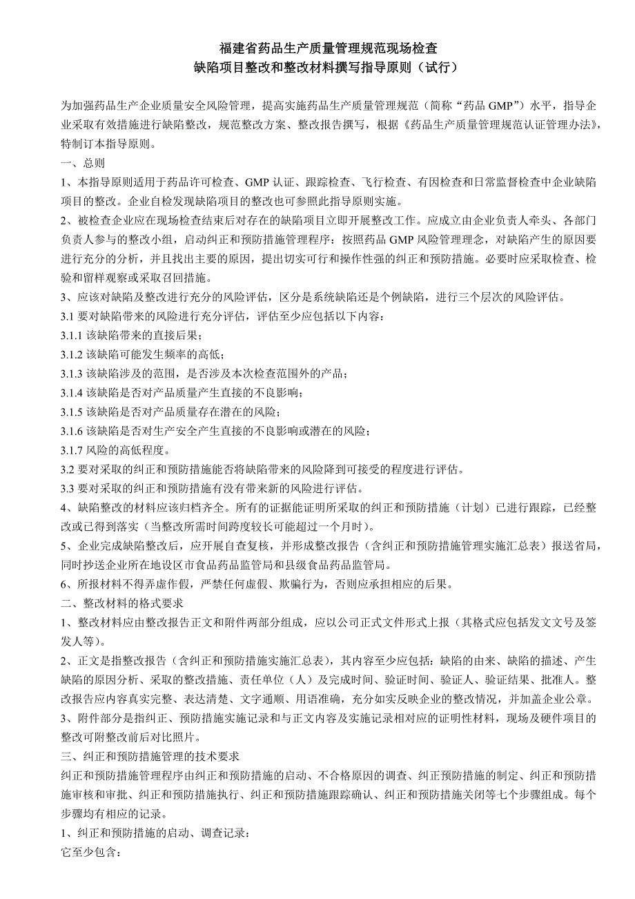 福建省GMP现场检查缺陷项目整改和整改材料撰写指导原则_第1页