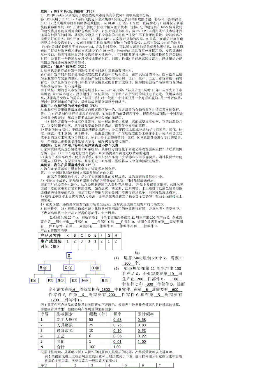 运营管理--含答案-案例题-制图-实务操作题(完全版)_第3页