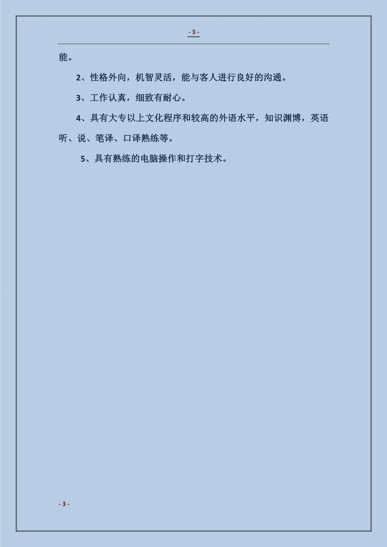 201815年酒店话务员个人工作计划报告_第3页