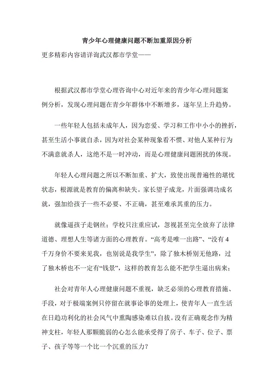 青少年心理健康问题不断加重原因分析_第1页