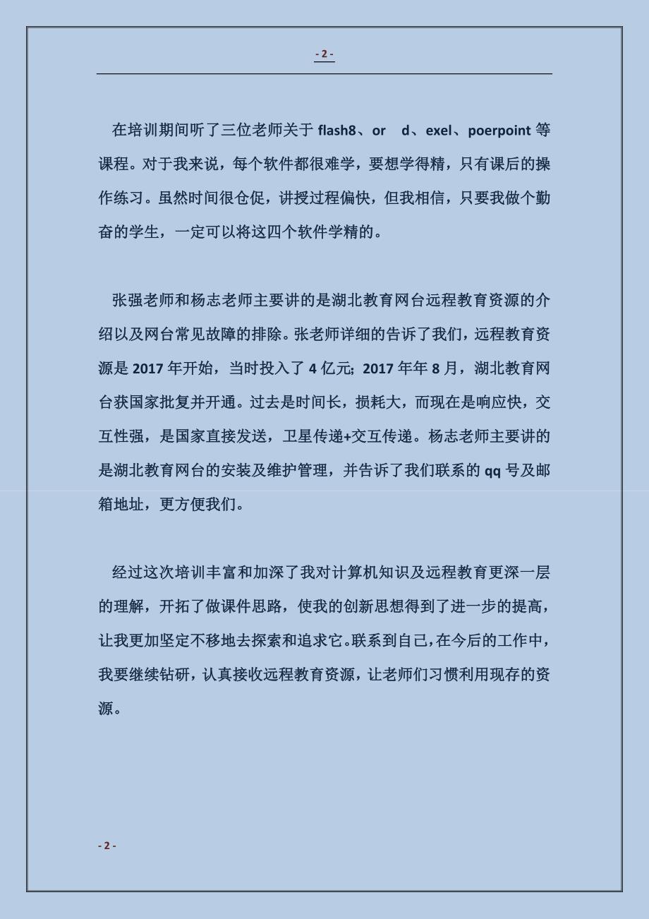 2017教师外出培训学习心得体会1_第2页