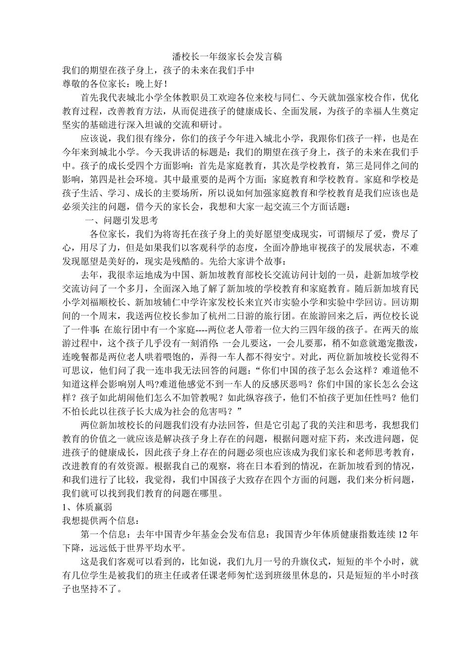 潘校长一年级家长会发言稿_第1页