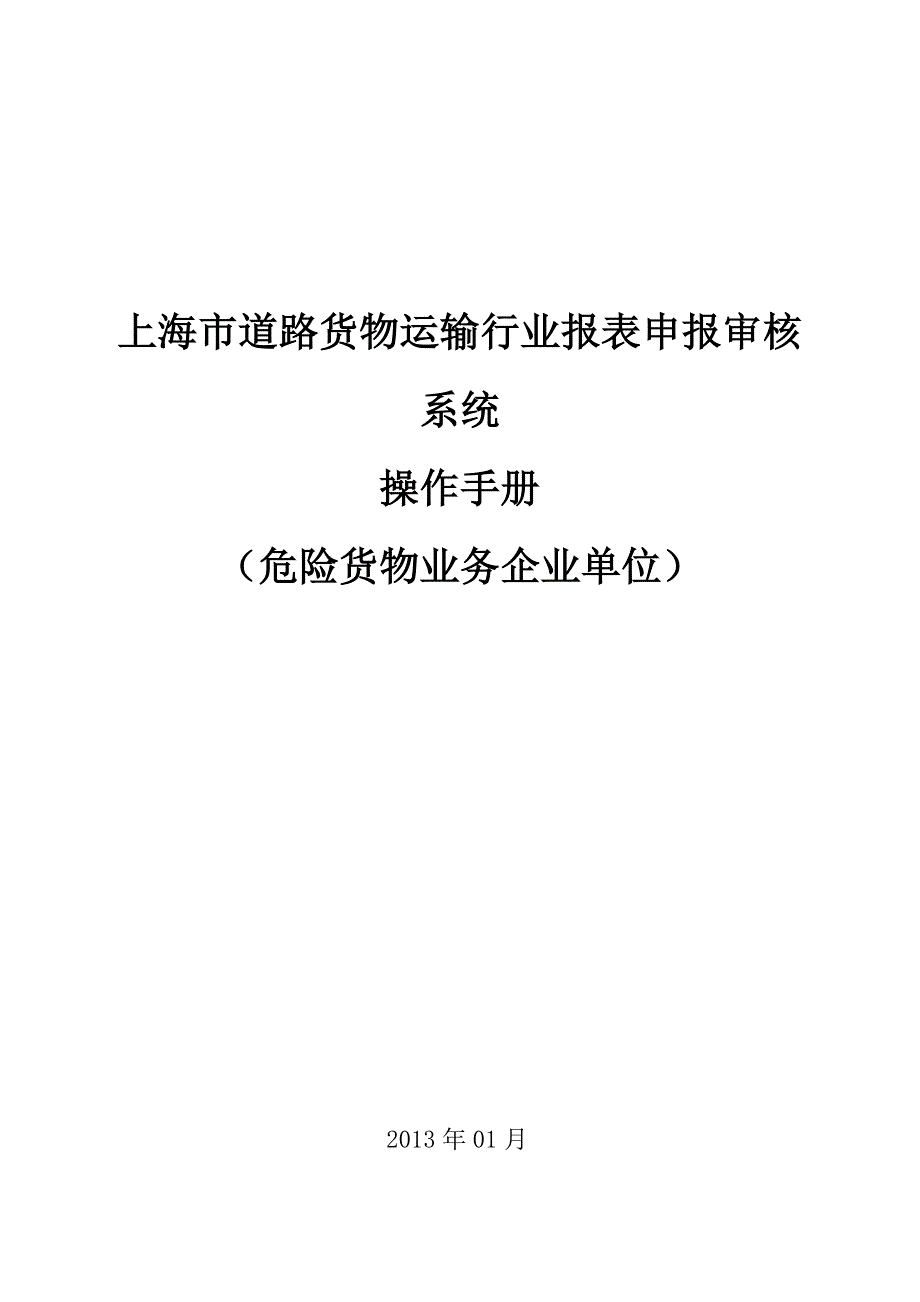 上海市道路货物运输行业报表申报审核系统企业用户版危险货物业务_第1页