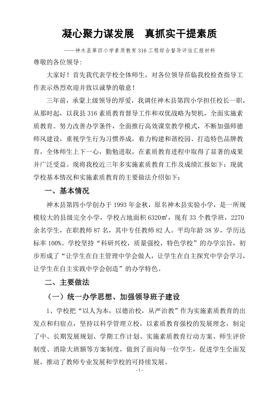 神木四小综合督导评估汇报材料_第1页