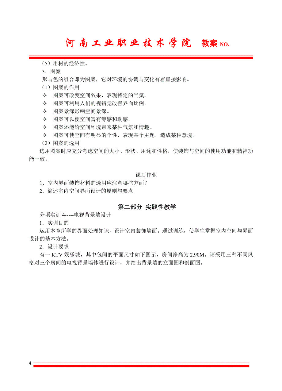 室内空间界面的设计_第4页