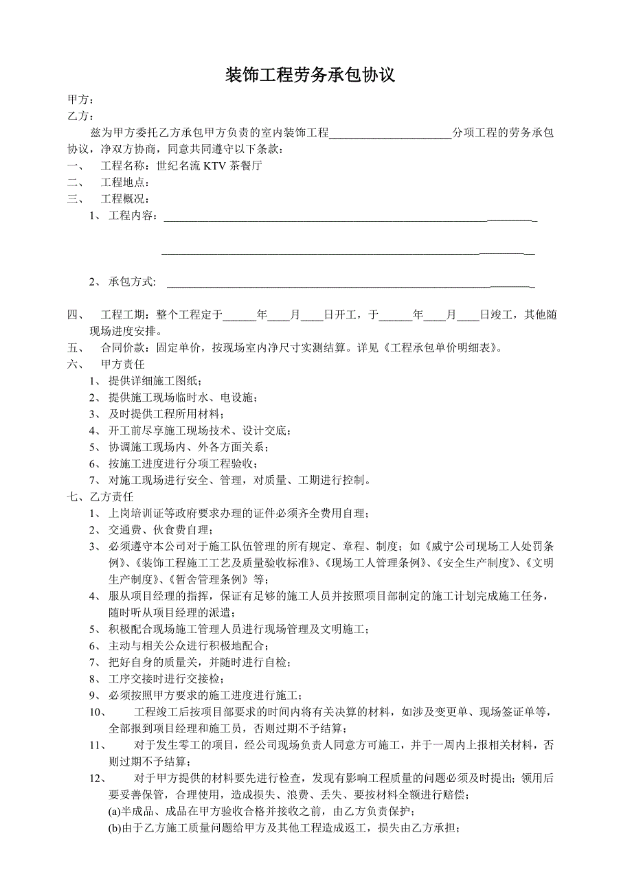 装饰工程劳务承包协议_第1页