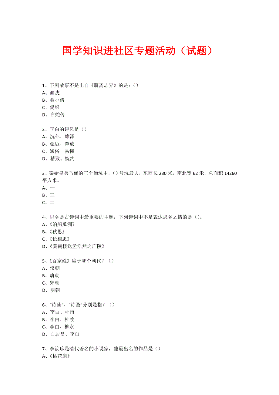 社区国学知识竞赛活动(155)_第1页