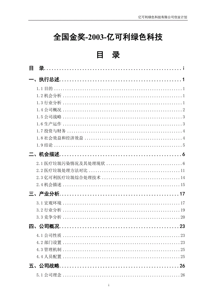 挑战杯创业计划书全国金奖-2003-亿可利绿色科技_第1页