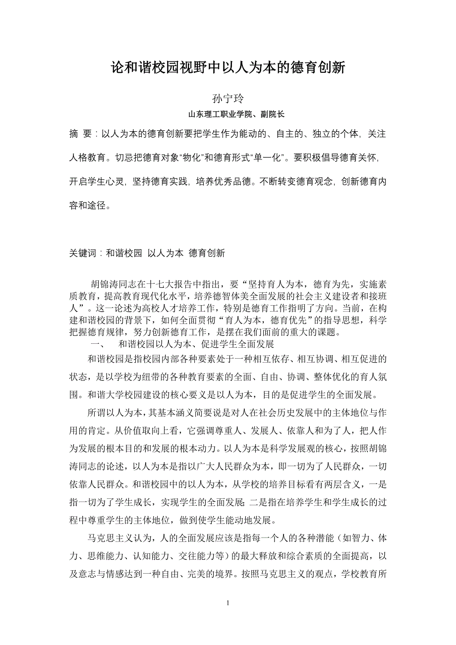 论和谐校园视野中以人为本的德育创新_第1页