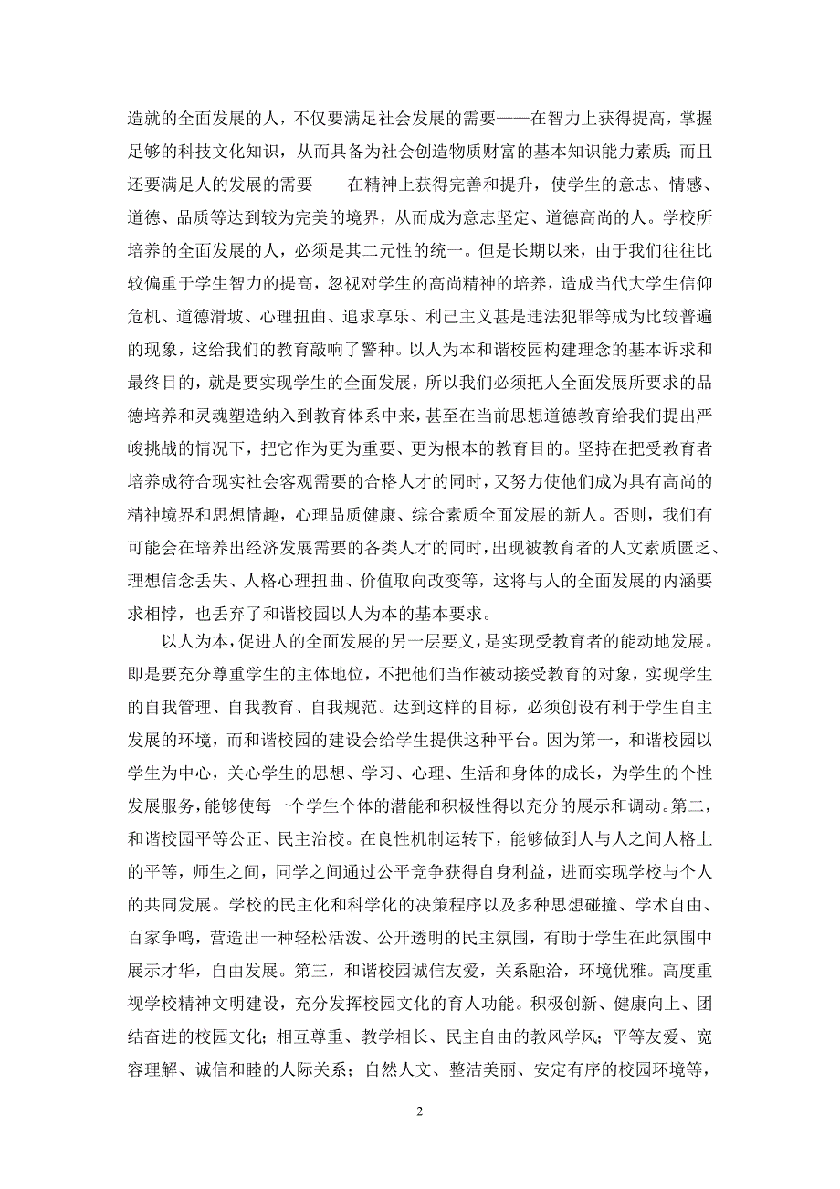 论和谐校园视野中以人为本的德育创新_第2页