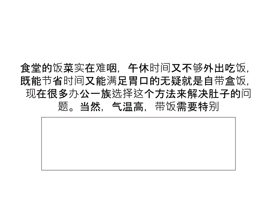 “带饭族”夏季不宜带的饭菜_第1页