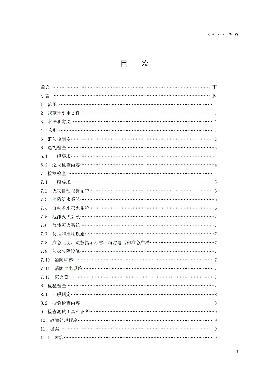 消防维护保养标准公安部_第2页