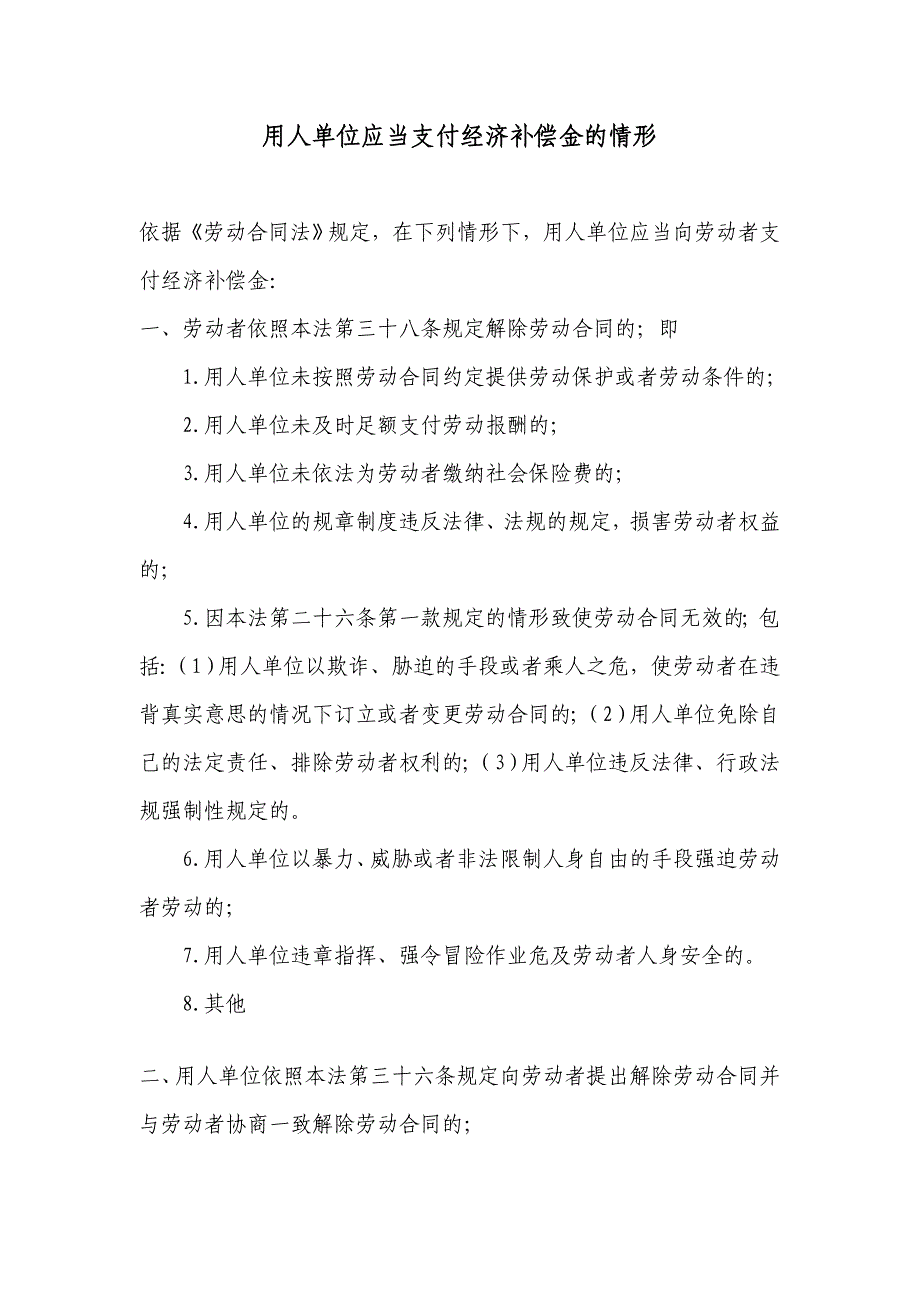 用人单位应当支付经济补偿金及不需要支付经济补偿金的情形_第1页