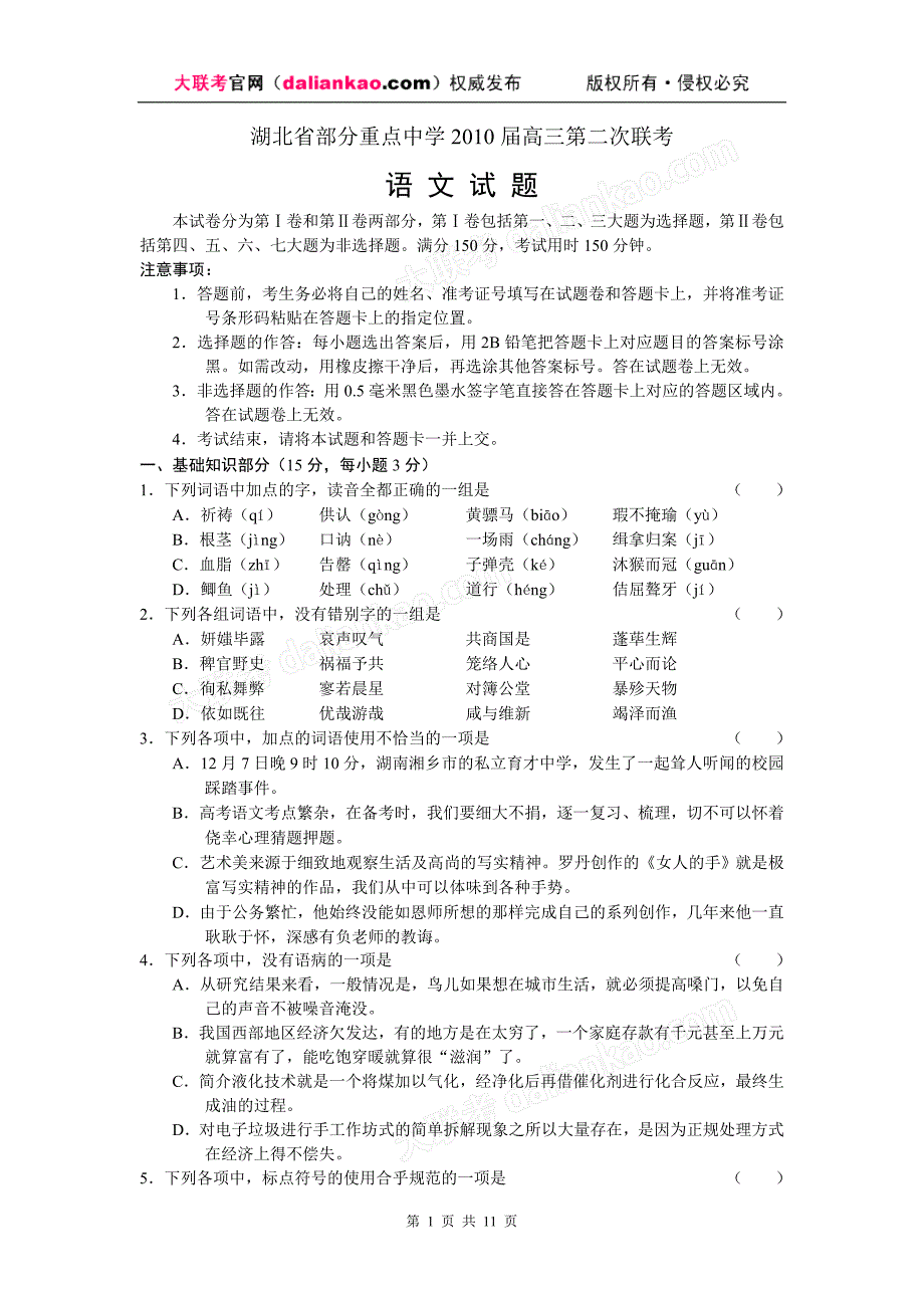 湖北省部分重点中学2010届高三第二次联考-语文word_第1页