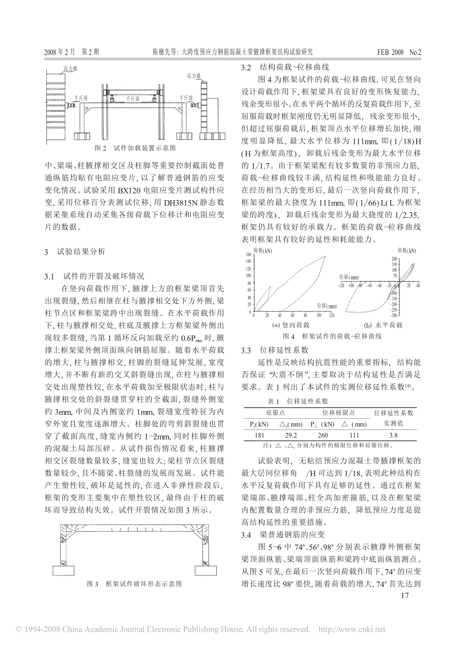 大跨度预应力钢筋混凝土带腋撑框架结构试验研究_第2页