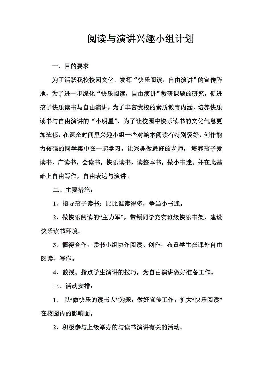 阅读与演讲兴趣小组活动计划_第1页