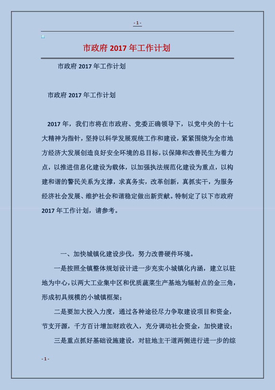 市政府2017年工作计划_第1页