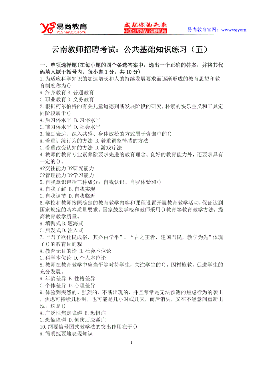云南教师招聘考试：公共基础知识练习(五)_第1页