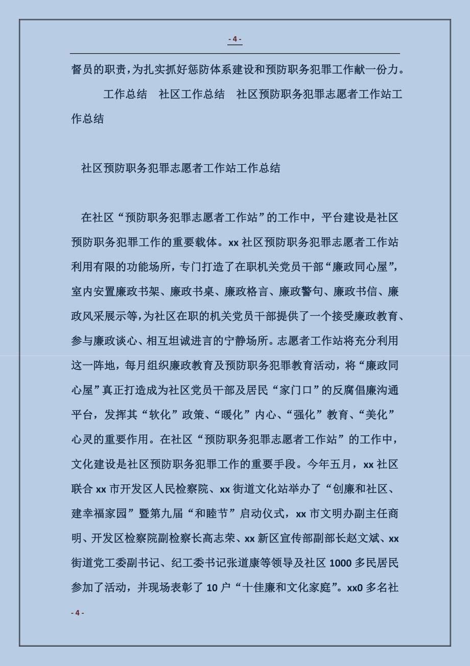 社区预防职务犯罪志愿者工作站工作总结_第4页