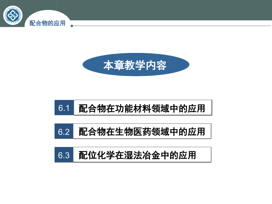 配位化学 第6章 配合物的应用_第2页