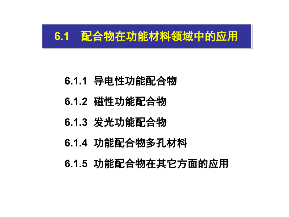 配位化学 第6章 配合物的应用_第3页