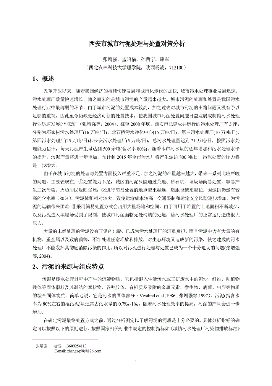 西安市城市污泥处理与处置对策分析_第1页