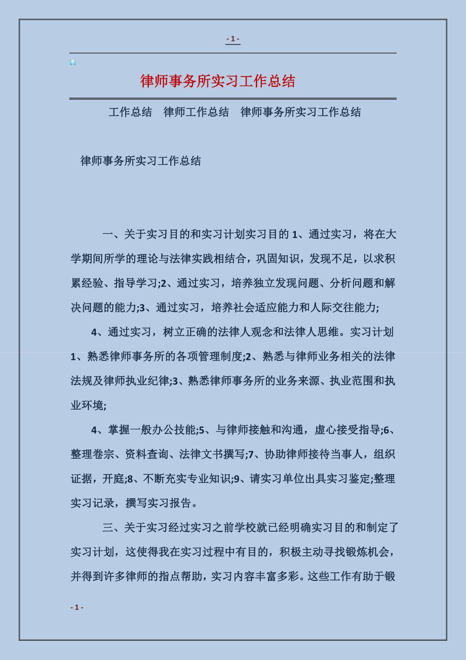 律师事务所实习工作总结_第1页