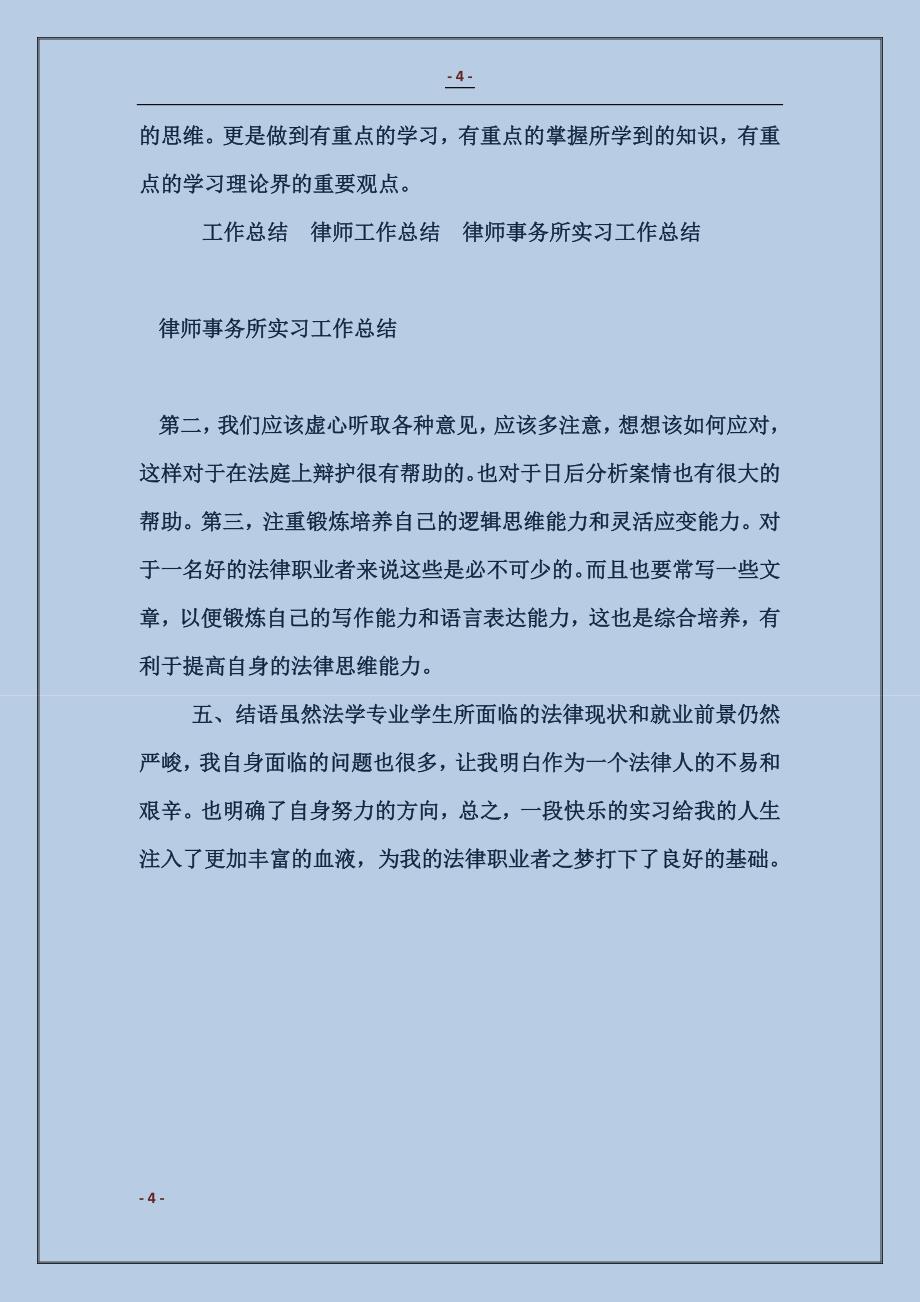 律师事务所实习工作总结_第4页