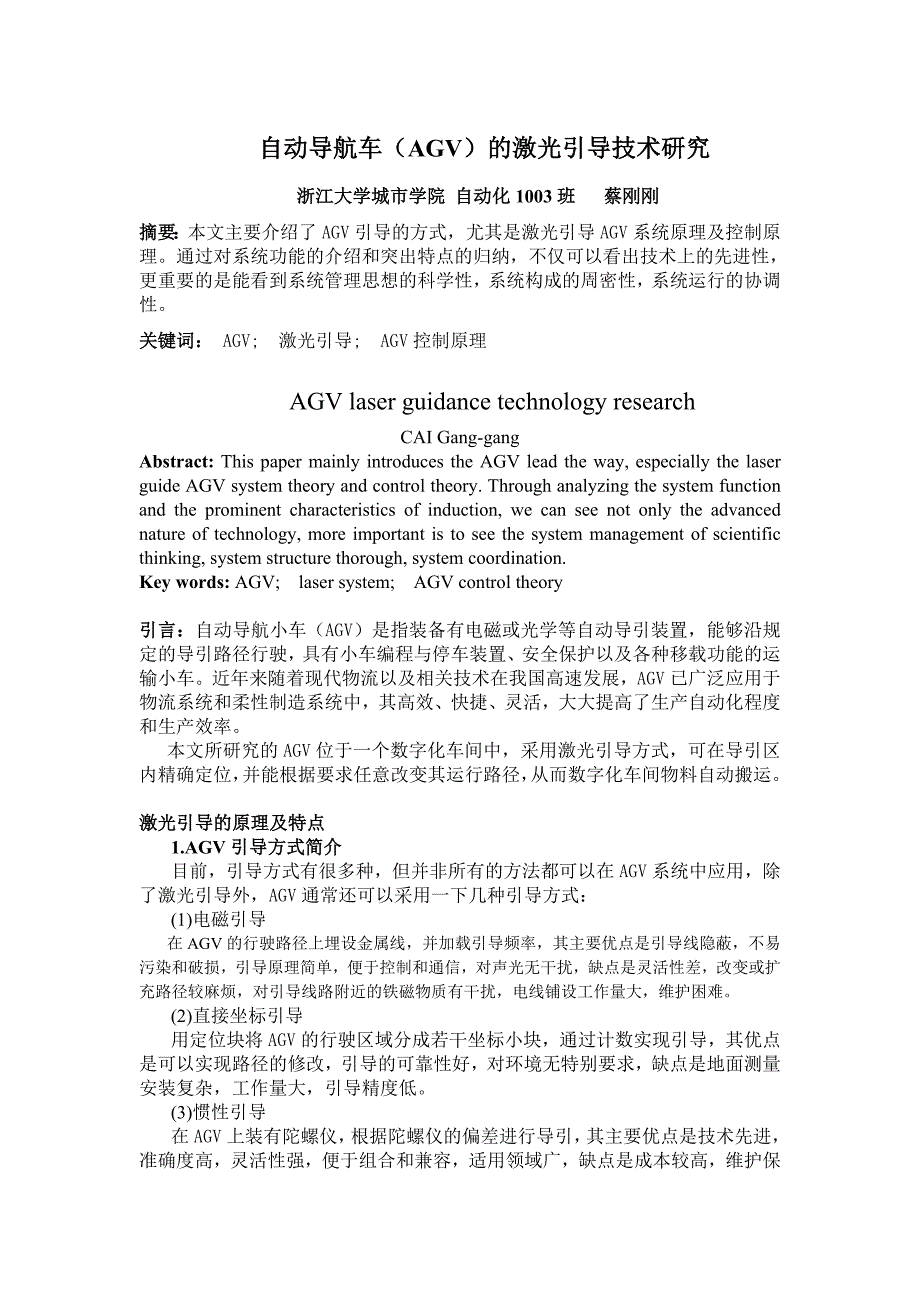 自动导航车(AGV)的激光引导技术研究_第1页