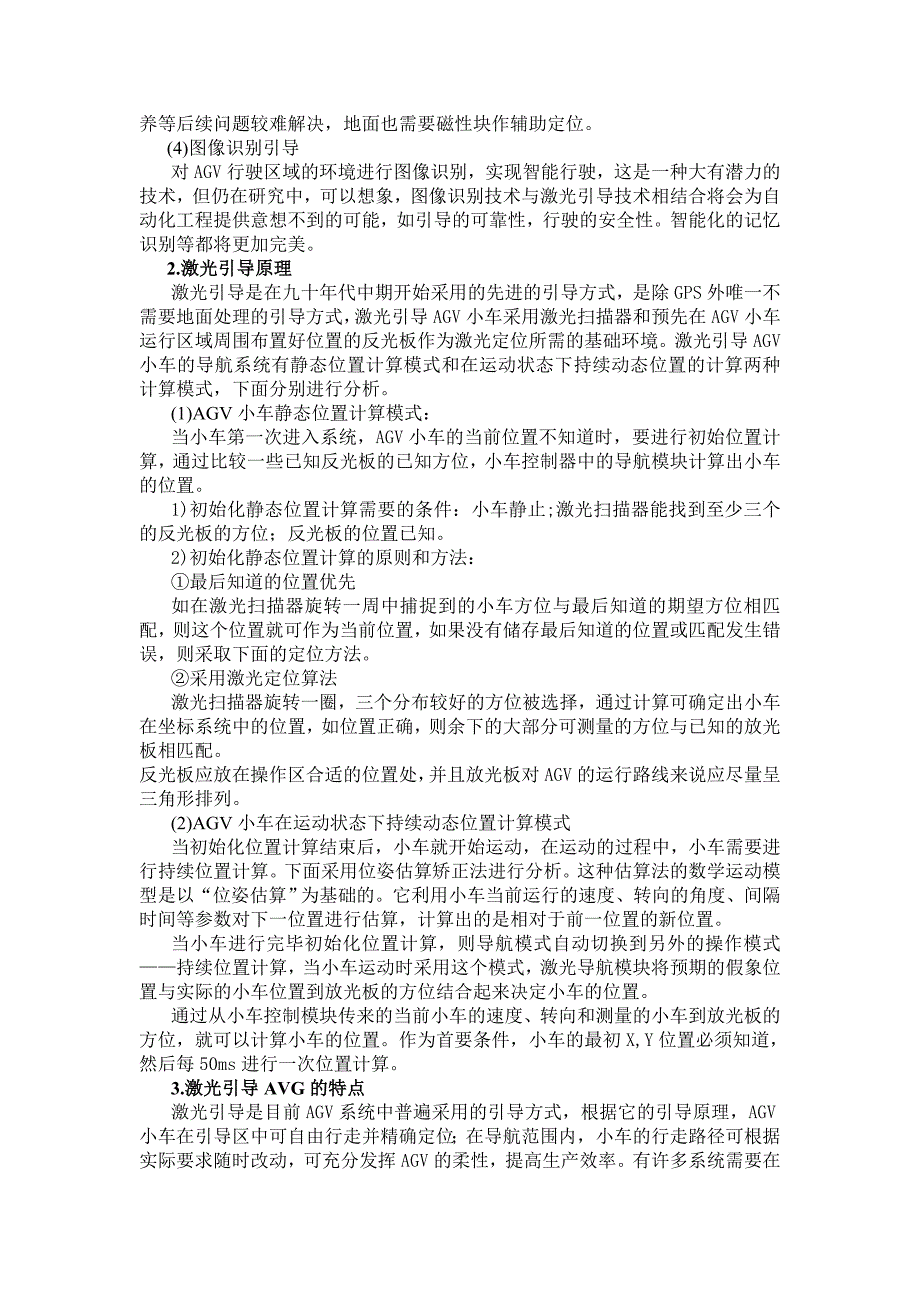 自动导航车(AGV)的激光引导技术研究_第2页