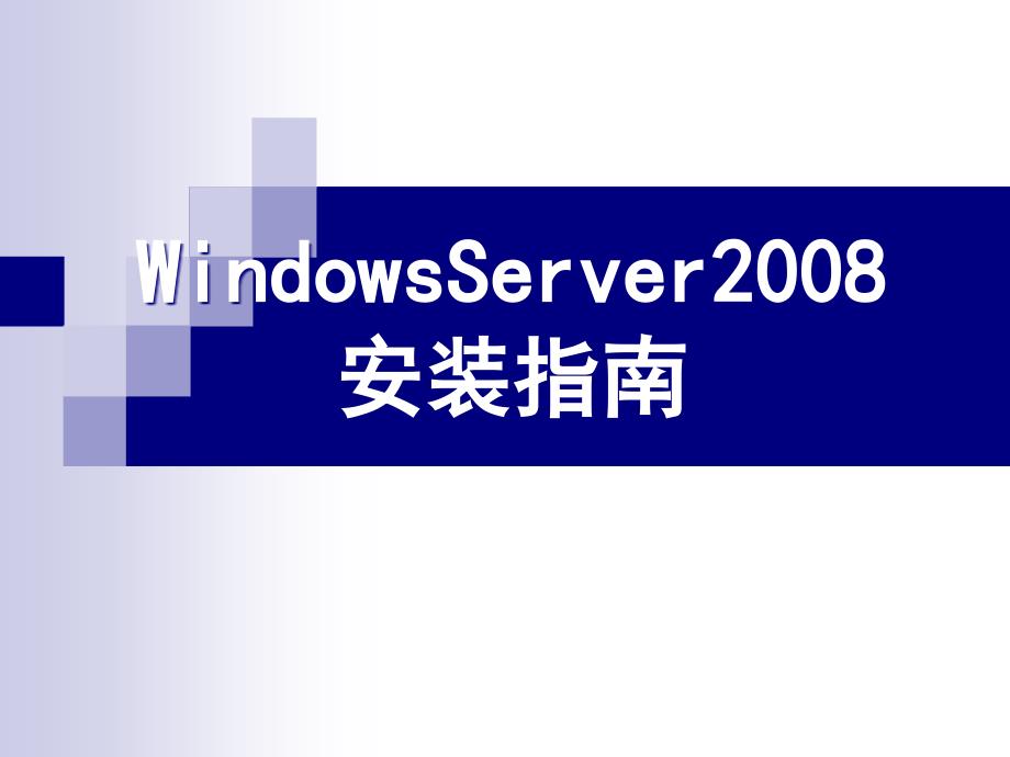 windowsserver2008安装指南_第1页