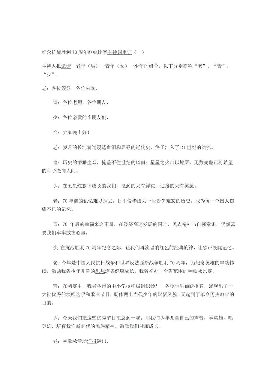 纪念反法西斯抗战胜利70周年主持词_第1页