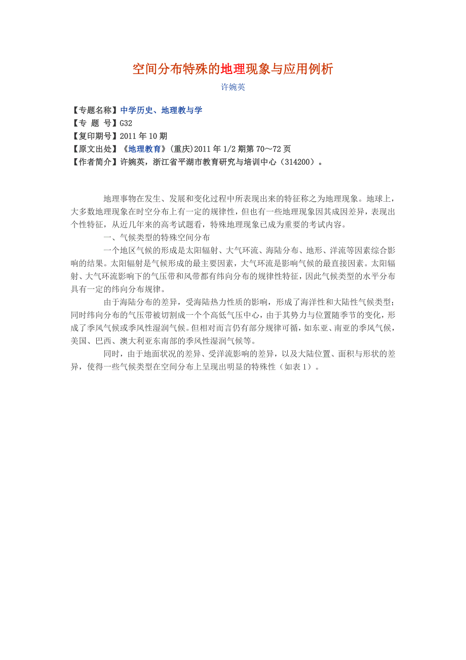 空间分布特殊的地理现象与应用例析_第1页