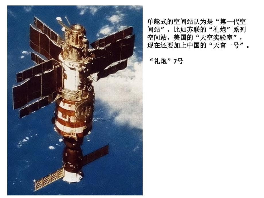 太空 空间站 介绍_第1页