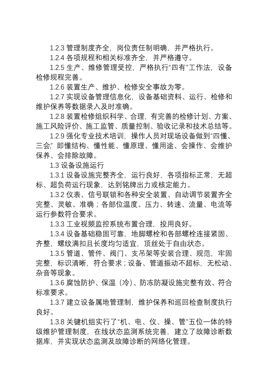 炼化企业设备现场管理标准_第3页