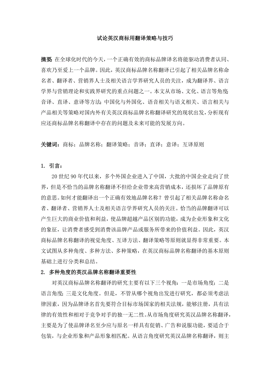 试论英汉商标用翻译策略与技巧_第1页