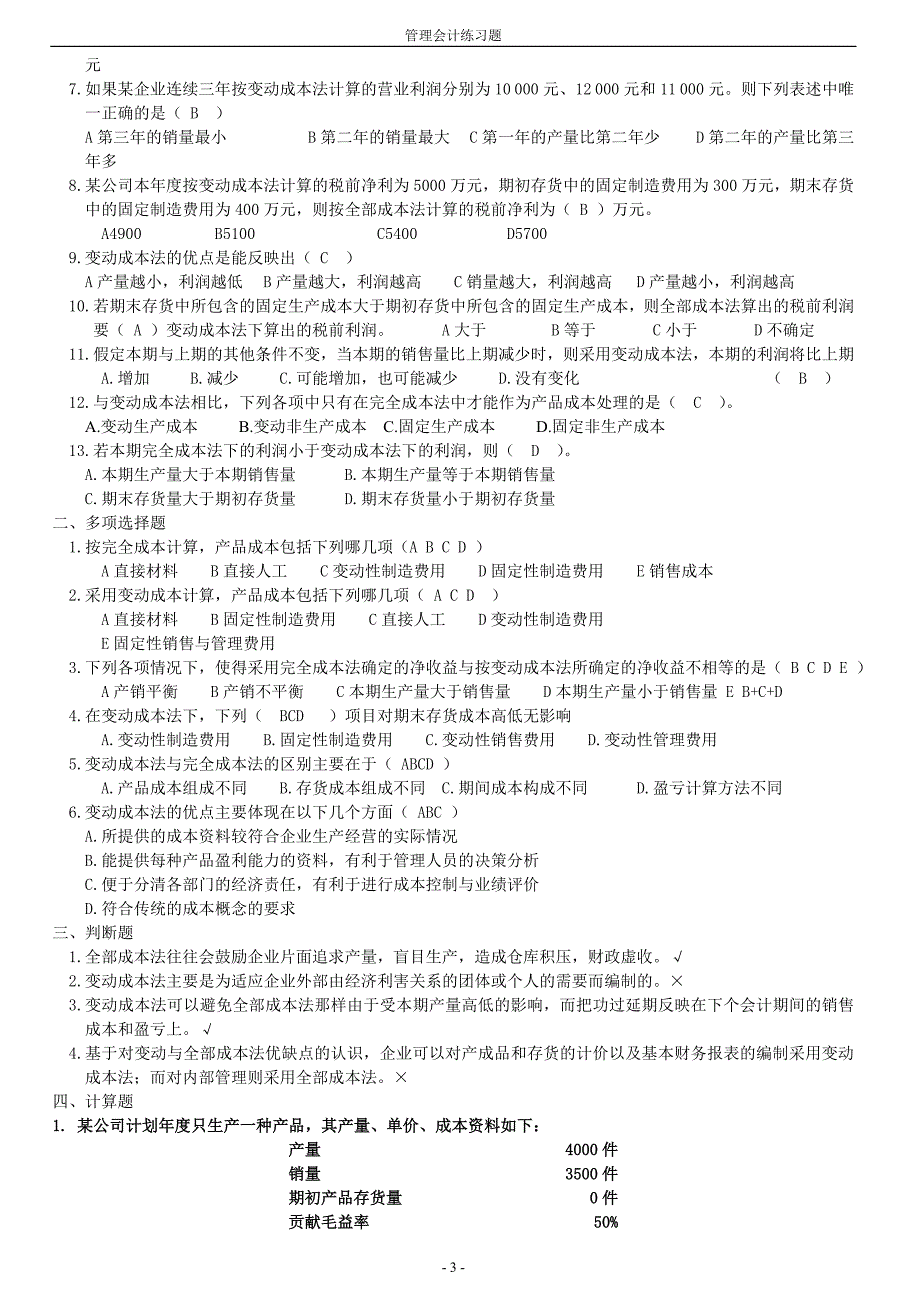 管理会计练习题(带答案)2_第3页