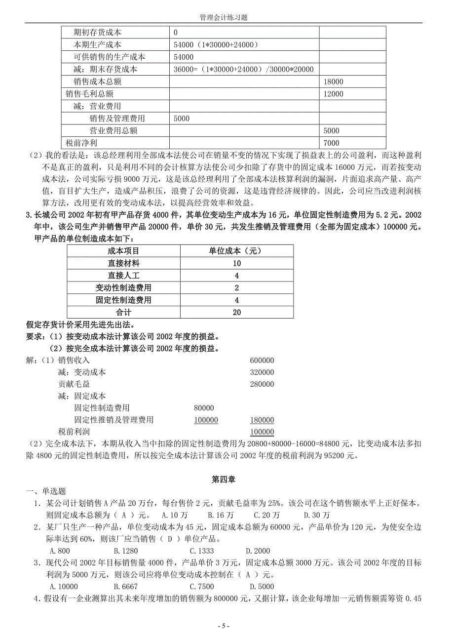 管理会计练习题(带答案)2_第5页