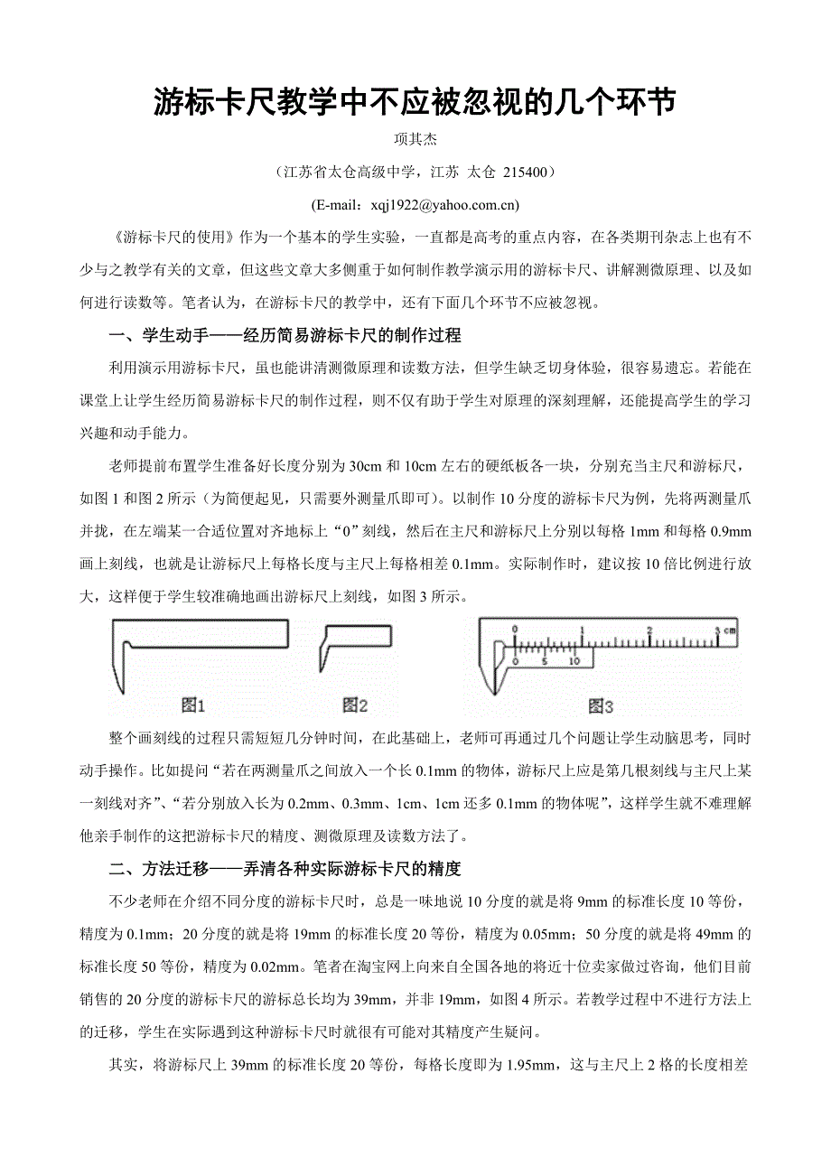 游标卡尺教学中不应被忽视的几个环节_第1页