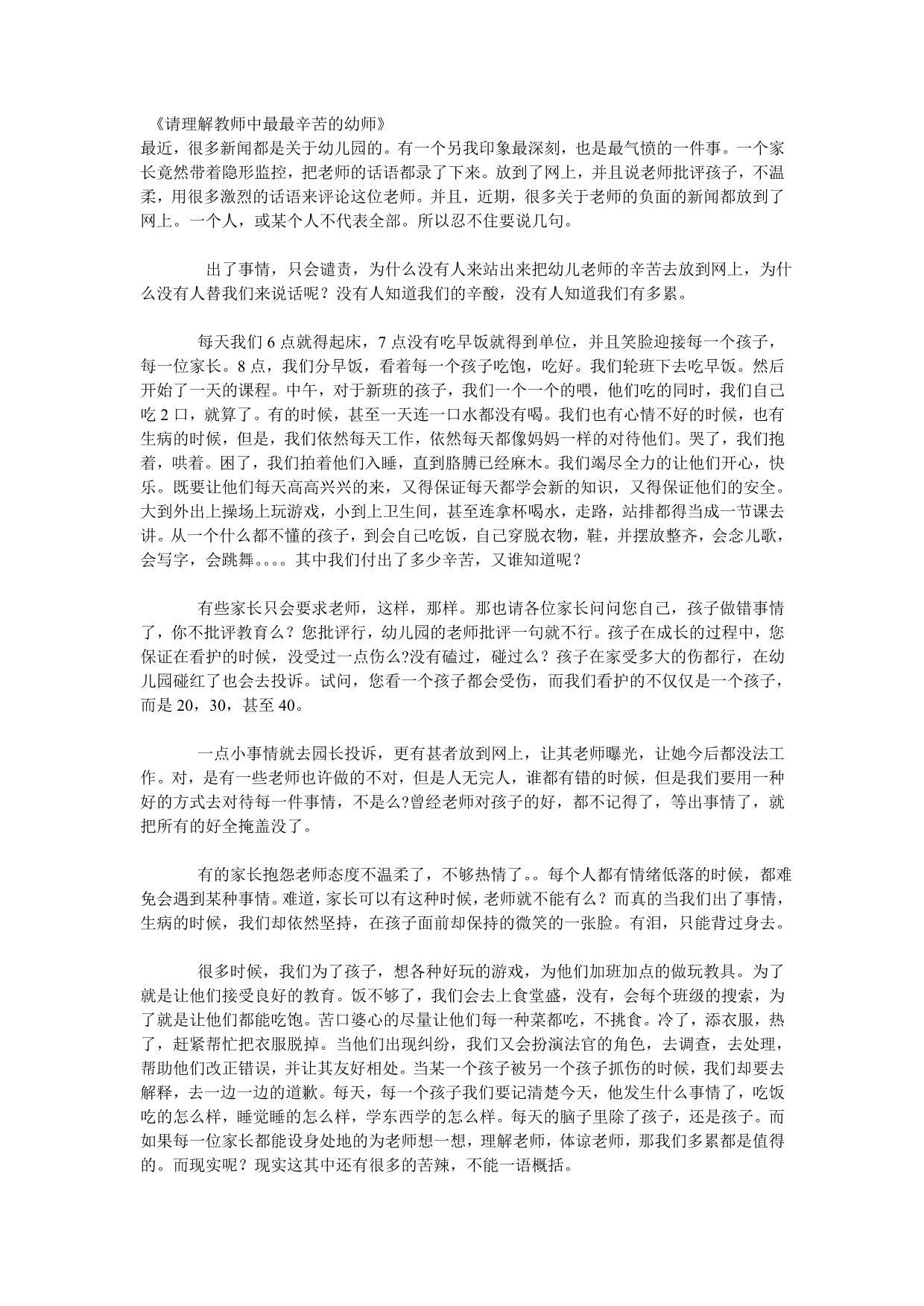 请理解教师中最最辛苦的幼师_第1页