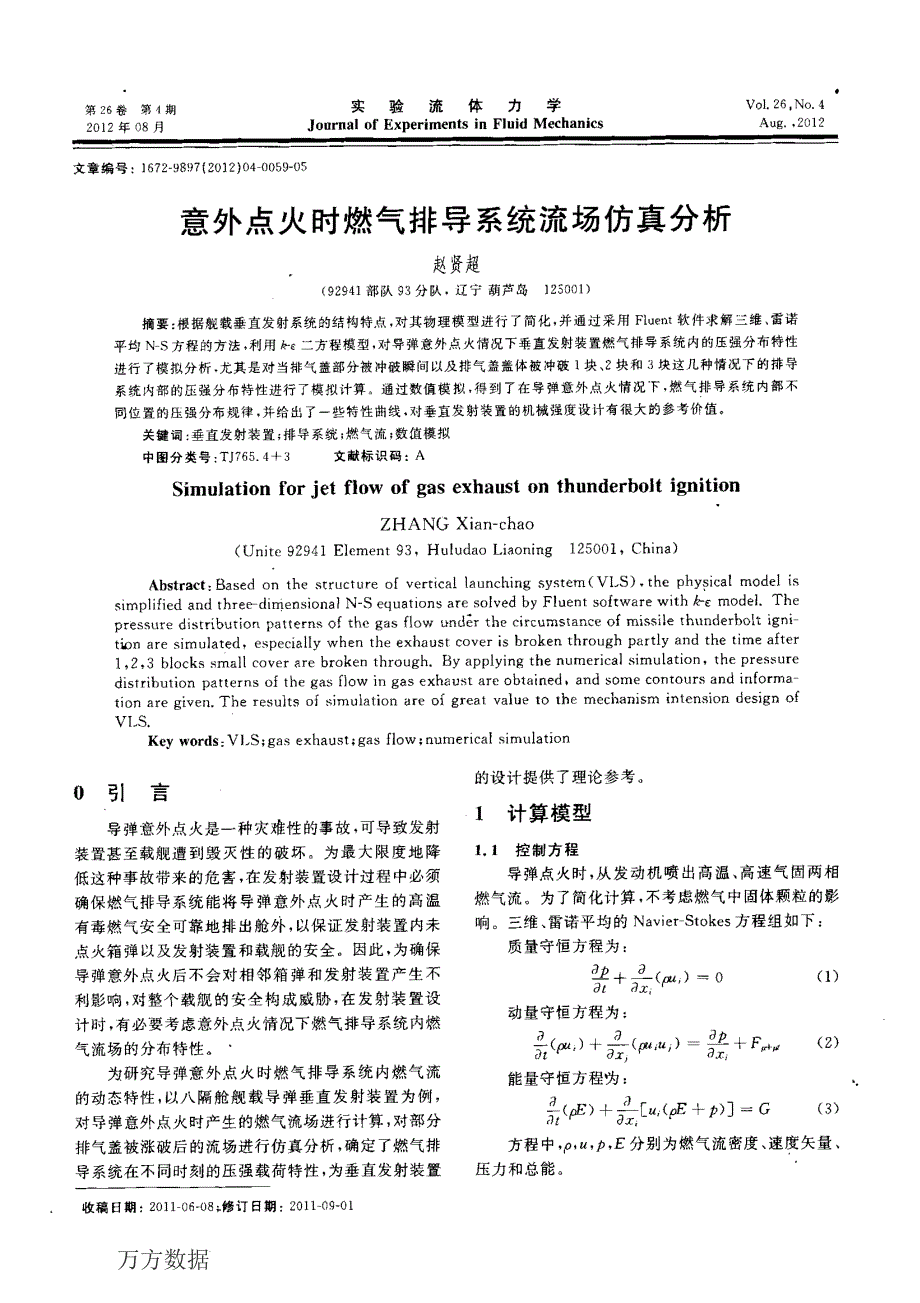 意外点火时燃气排导系统流场仿真分析_第1页