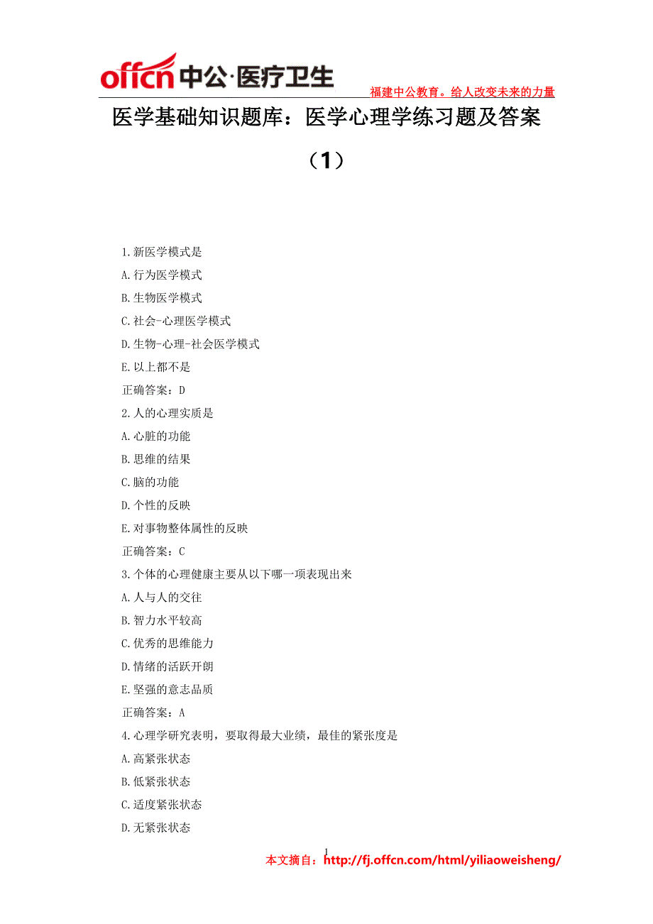 医学基础知识题库：医学心理学练习题及答案(1)_第1页