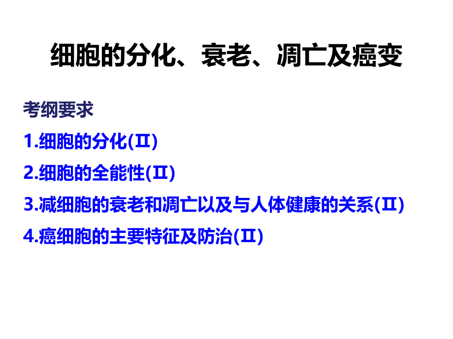 细胞分化、衰老、凋亡和癌变_第1页