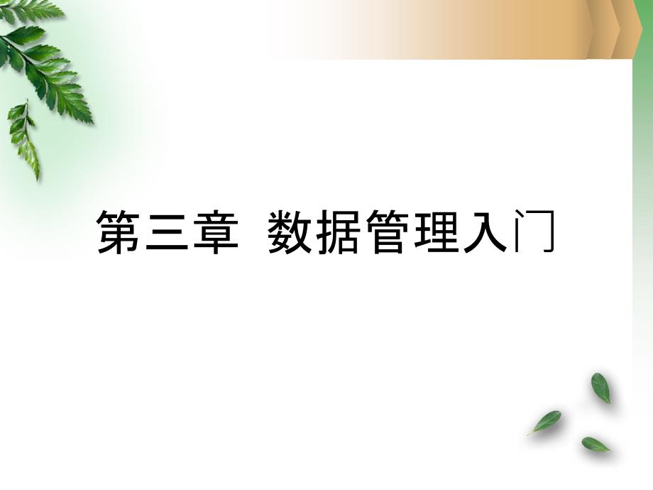SAS统计应用基础(第三讲)共4讲_第1页