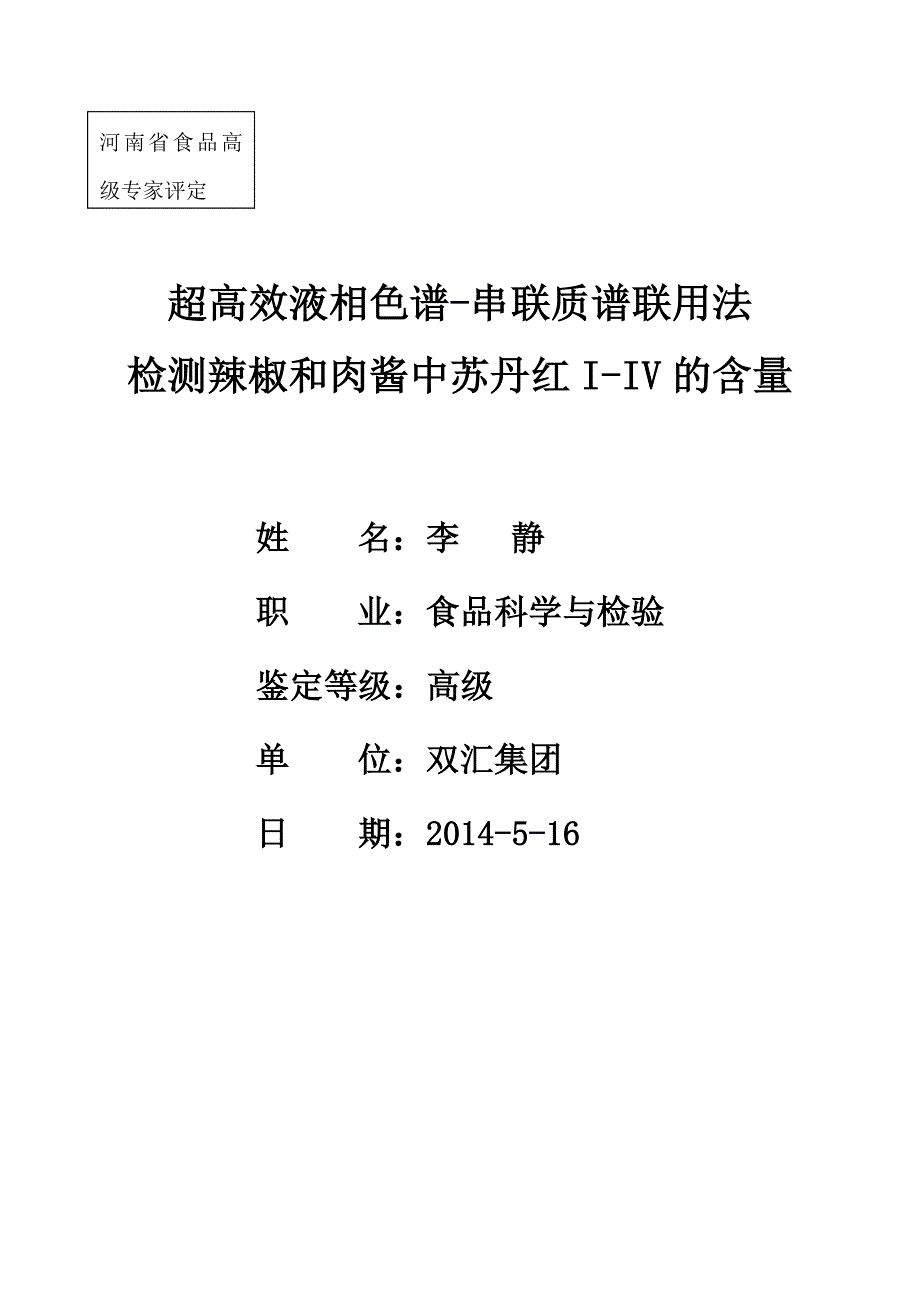 超高效液相色谱-串联质谱法检测辣椒和肉酱中的苏丹红含量_第1页