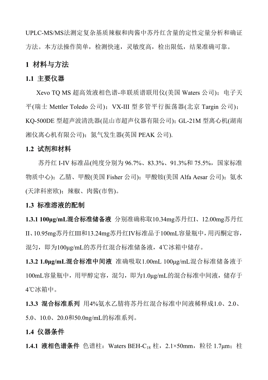 超高效液相色谱-串联质谱法检测辣椒和肉酱中的苏丹红含量_第3页