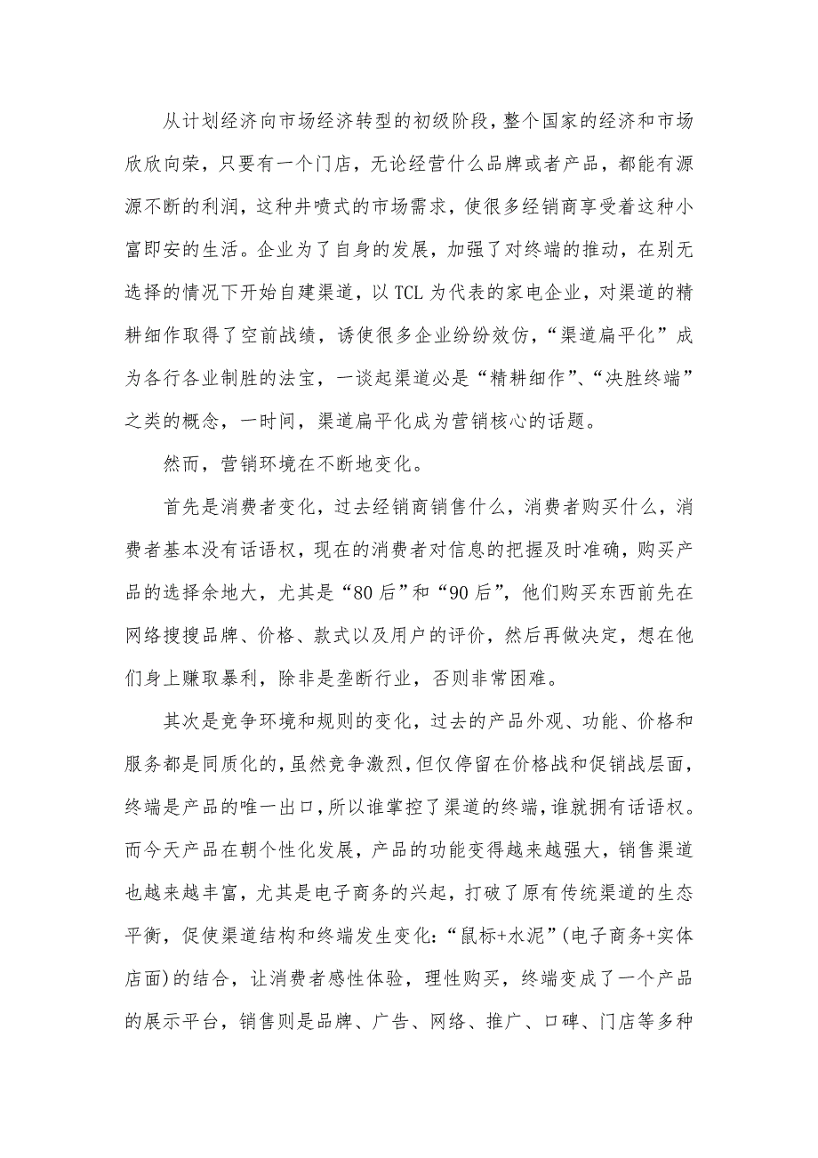 整合营销时代的渠道扁平化_第1页