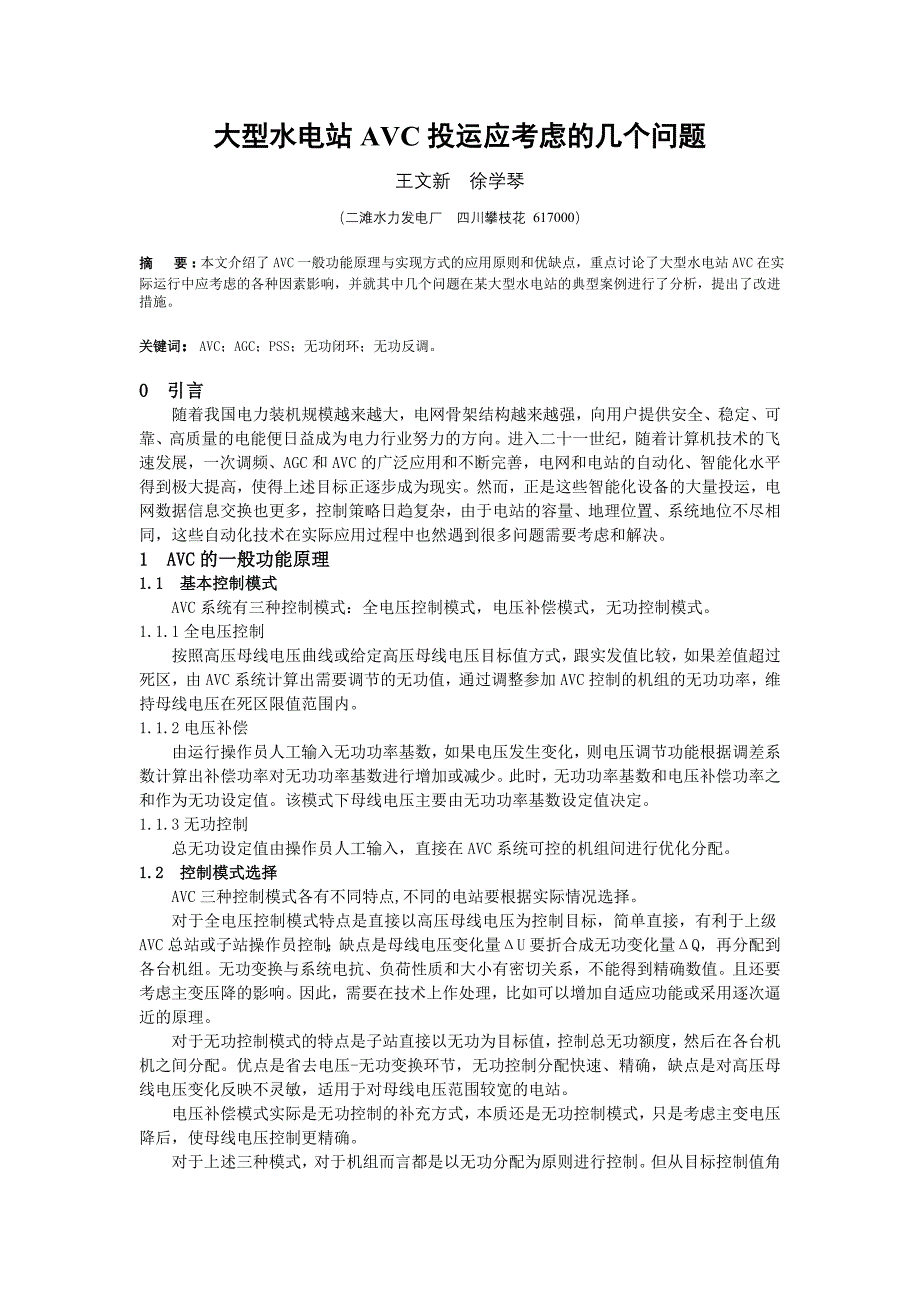 大型水电站AVC 投运应考虑的几个问题_第1页