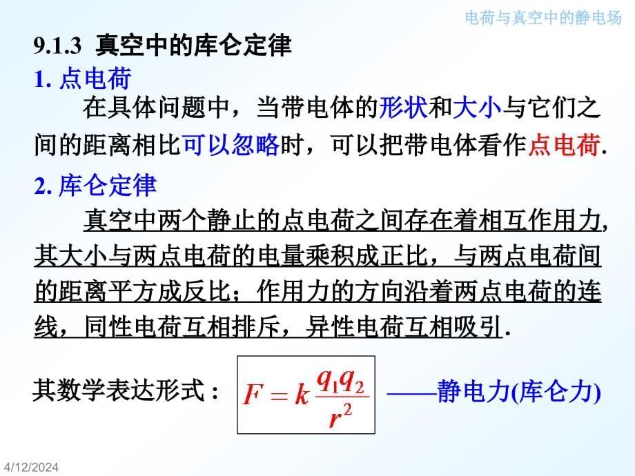 大学物理  电荷与真空中的静电场_第5页