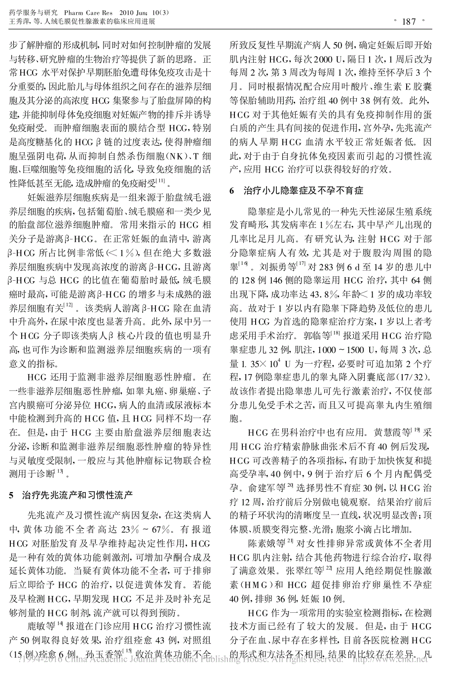 人绒毛膜促性腺激素的临床应用进展_王秀萍_第3页